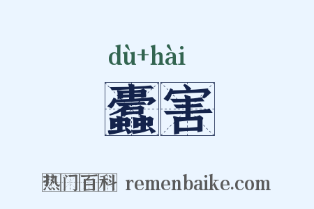 蠹害是什么意思的图片